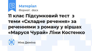 11 клас Підсумковий тест  з теми «Складне речення» за реченнями з роману у віршах «Маруся Чурай» Ліни Костенко