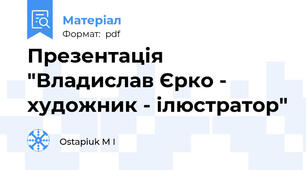 Презентація "Владислав Єрко - художник - ілюстратор"