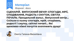 СЦЕНАРІЙ.  ВИПУСКНИЙ ВЕЧІР: СПОГАДИ, МРІЇ, СПОДІВАННЯ, РАДІСТЬ І СМУТОК, СВІТЛА  ПЕЧАЛЬ. Прощальний вальс.. Випускний вечір... Скільки в ньому спогадів, мрій, сподівань, радості і смутку, світлої печалі... Які щемливо-ніжні почуття охоплюють душу!