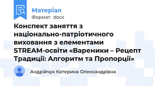 Конспект заняття з національно-патріотичного виховання з елементами STREAM-освіти «Вареники – Рецепт Традиції: Алгоритм та Пропорції»