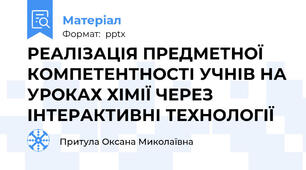 РЕАЛІЗАЦІЯ ПРЕДМЕТНОЇ КОМПЕТЕНТНОСТІ УЧНІВ НА УРОКАХ ХІМІЇ ЧЕРЕЗ ІНТЕРАКТИВНІ ТЕХНОЛОГІЇ
