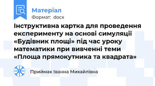 Інструктивна картка для проведення експерименту на основі симуляції «Будівник площі» під час уроку математики при вивченні теми «Площа прямокутника та квадрата»