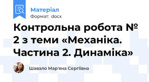 Контрольна робота № 2 з теми «Механіка. Частина 2. Динаміка»
