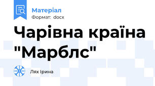 Чарівна країна "Марблс"