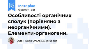 Особливості органічних сполук (порівняно з неорганічними). Елементи-органогени.
