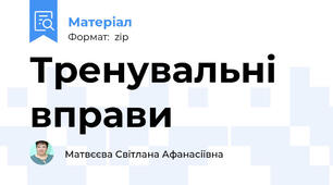 Тренувальні вправи