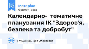 Календарно-  тематичне планування ІК "Здоров'я, безпека та добробут"