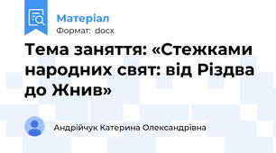 Тема заняття: «Стежками народних свят: від Різдва до Жнив» 