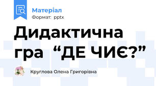 Дидактична гра  “ДЕ ЧИЄ?”