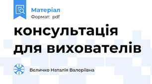 консультація для вихователів