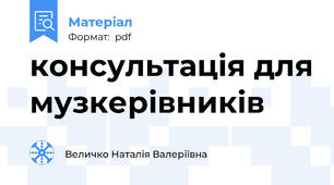 консультація для музкерівників