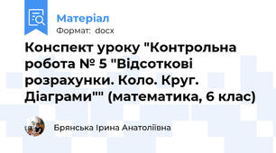 Конспект уроку "Контрольна робота № 5 "Відсоткові розрахунки. Коло. Круг. Діаграми"" (математика, 6 клас)