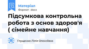 Підсумкова контрольна робота з основ здоров'я ( сімейне навчання)