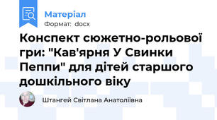 Конспект сюжетно-рольової гри: "Кав'ярня У Свинки Пеппи" для дітей старшого дошкільного віку