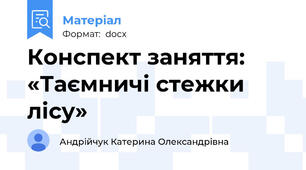 Конспект заняття: «Таємничі стежки лісу»