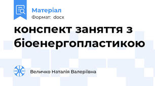 конспект заняття з біоенергопластикою