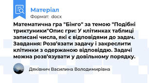 Математична гра "Бінго" за темою "Подібні триктуники"Опис гри: У клітинках таблиці записані числа, які є відповідями до задач. Завдання: Розв’язати задачу і закреслити клітинки з одержаною відповіддю. Задачі можна розв’язувати у довільному порядку.