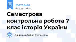 Семестрова контрольна робота 7 клас історія України