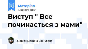 Виступ " Все починається з мами"