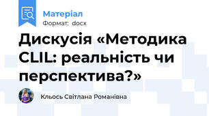 Дискусія «Методика CLIL: реальність чи перспектива?»