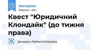 Квест "Юридичний Клондайк" (до тижня права)