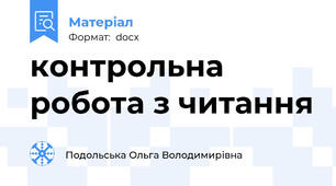 контрольна робота з читання