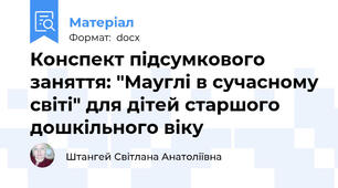 Конспект підсумкового заняття: "Мауглі в сучасному світі" для дітей старшого дошкільного віку