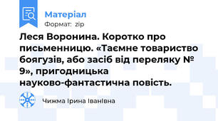 Леся Воронина. Коротко про письменницю. «Таємне товариство боягузів, або засіб від переляку № 9», пригодницька науково-фантастична повість.