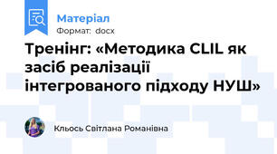 Тренінг: «Методика CLIL як засіб реалізації інтегрованого підходу НУШ»