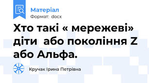Хто такі « мережеві» діти  або покоління Z  або Альфа.