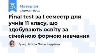 Final test за І семестр для учнів 11 класу, що здобувають освіту за сімейною формою навчання