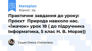 Практичне завдання до уроку: Проєкт  Природа навколо нас. «Їжачок» урок 18 ( до підручника Інформатика, 5 клас Н. В. Морзе))