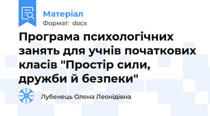 Програма психологічних занять для учнів початкових класів "Простір сили, дружби й безпеки"