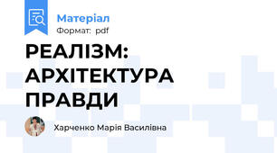 РЕАЛІЗМ: АРХІТЕКТУРА ПРАВДИ