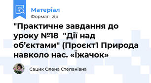 "Практичне завдання до уроку №18  "Дії над об’єктами" (Проєкт1 Природа навколо нас. «Їжачок» 