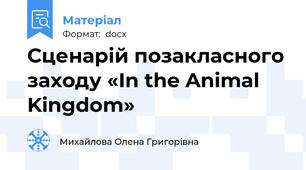 Сценарій позакласного заходу «In the Animal Kingdom»