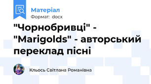 "Чорнобривці" - "Marigolds" - авторський переклад пісні