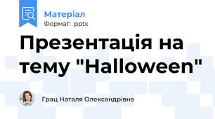 Презентація на тему "Halloween"