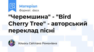 "Черемшина" - "Bird Cherry Tree" - авторський переклад пісні