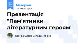 Презентація "Пам'ятники літературним героям"