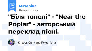 "Біля тополі" - "Near the Poplar" - авторський переклад пісні.