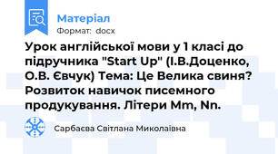 Урок англійської мови у 1 класі до підручника "Start Up" (І.В.Доценко, О.В. Євчук) Тема: Це Велика свиня? Розвиток навичок писемного продукування. Літери Mm, Nn.