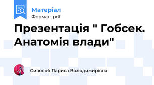 Презентація " Гобсек. Анатомія влади"