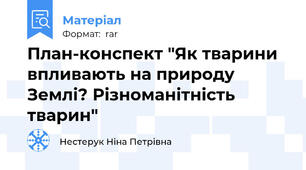 План-конспект "Як тварини впливають на природу Землі? Різноманітність тварин"