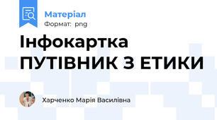 Інфокартка ПУТІВНИК З ЕТИКИ