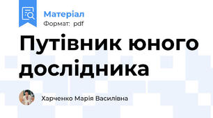 Путівник юного дослідника