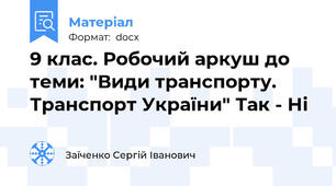9 клас. Робочий аркуш до теми: "Види транспорту. Транспорт України" Так - Ні