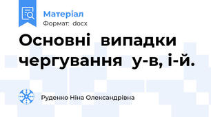 Основні  випадки чергування  у-в, і-й.
