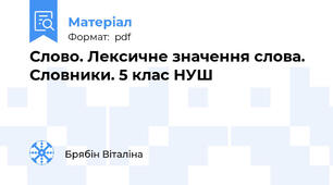 Слово. Лексичне значення слова. Словники. 5 клас НУШ
