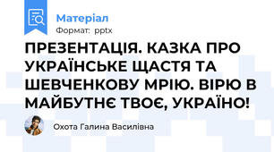 ПРЕЗЕНТАЦІЯ. КАЗКА ПРО УКРАЇНСЬКЕ ЩАСТЯ ТА ШЕВЧЕНКОВУ МРІЮ. ВІРЮ В МАЙБУТНЄ ТВОЄ, УКРАЇНО!